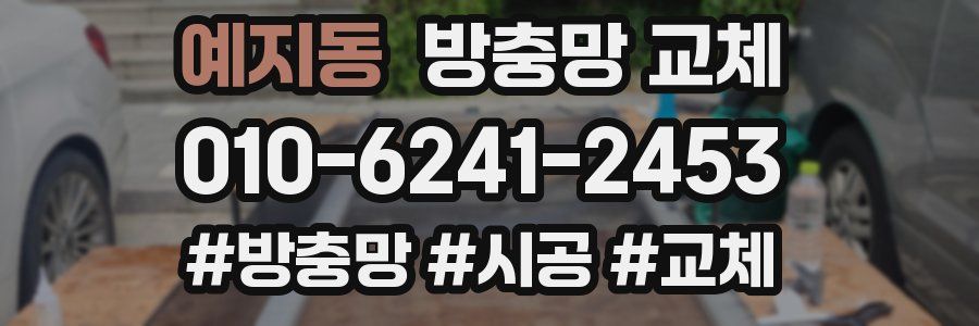 예지동 방충망 교체