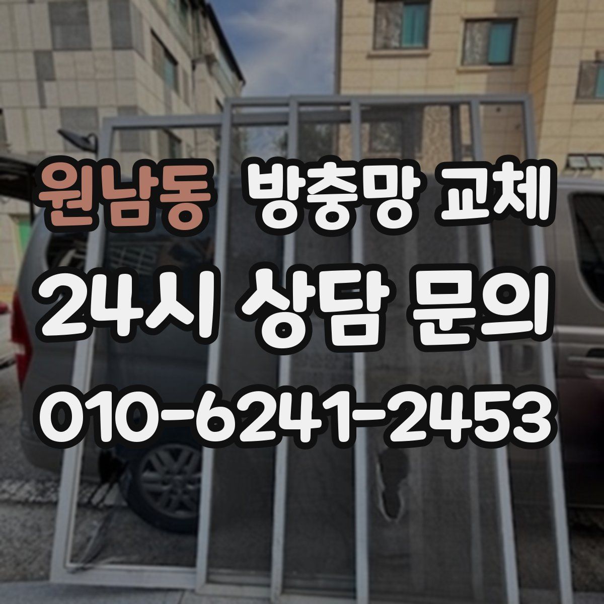 원남동 방충망 교체