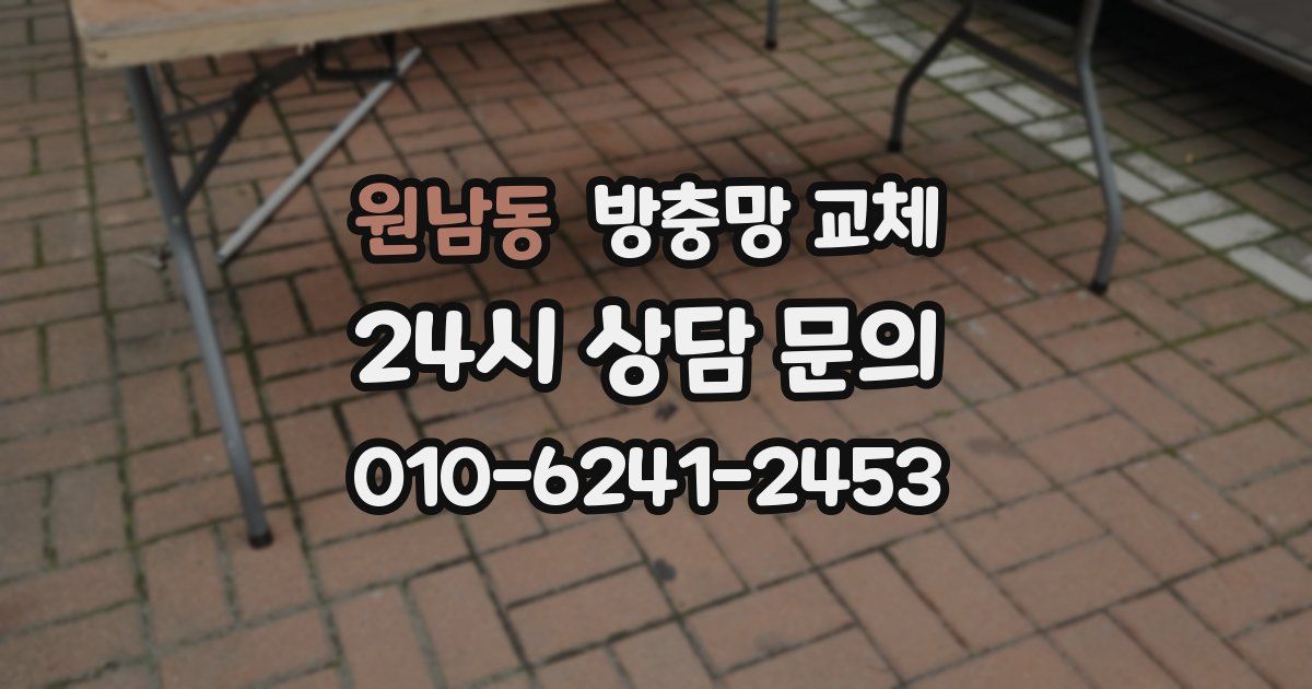 원남동 방충망 교체