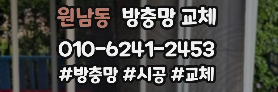 원남동 방충망 교체