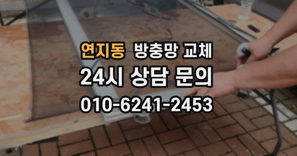 연지동 방충망 교체