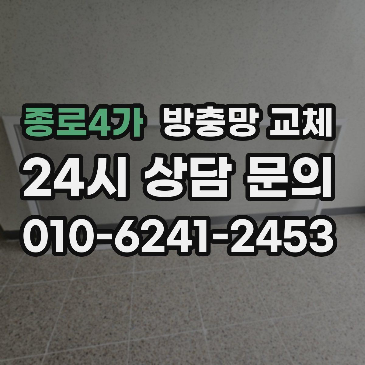종로4가 방충망 교체 다용도실 환기창 벌레 유입이 잦다면
