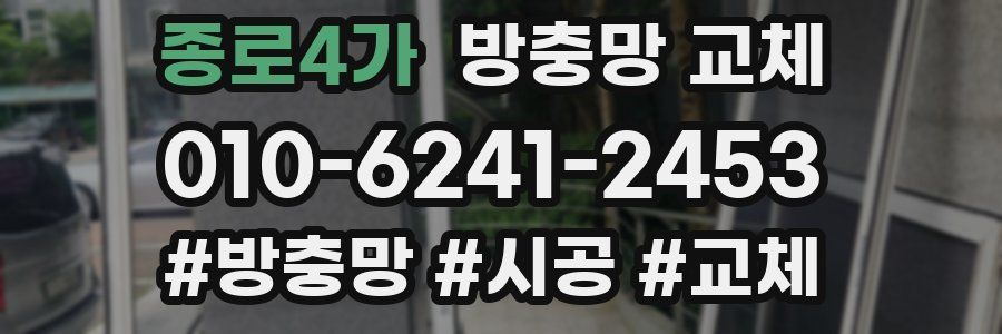 종로4가 방충망 교체