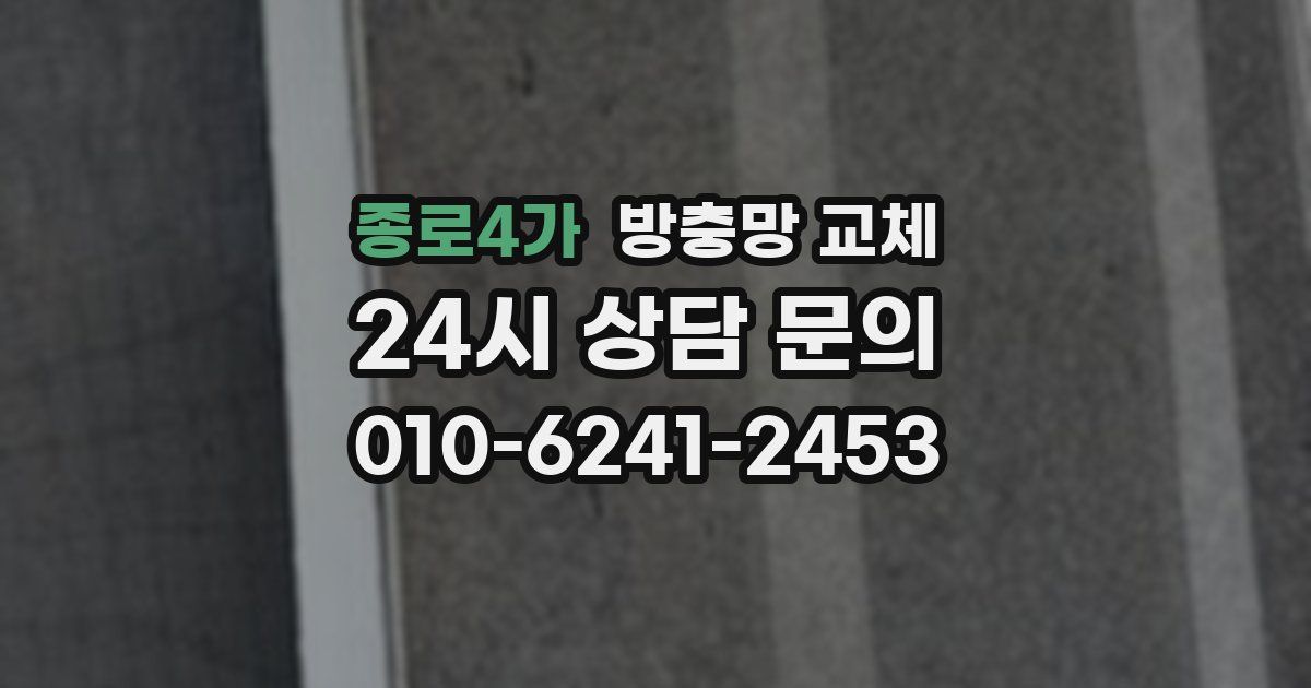 종로4가 방충망 교체