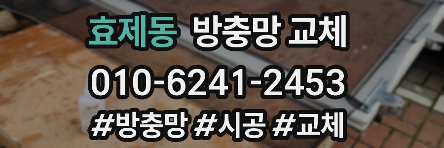 효제동 방충망 교체