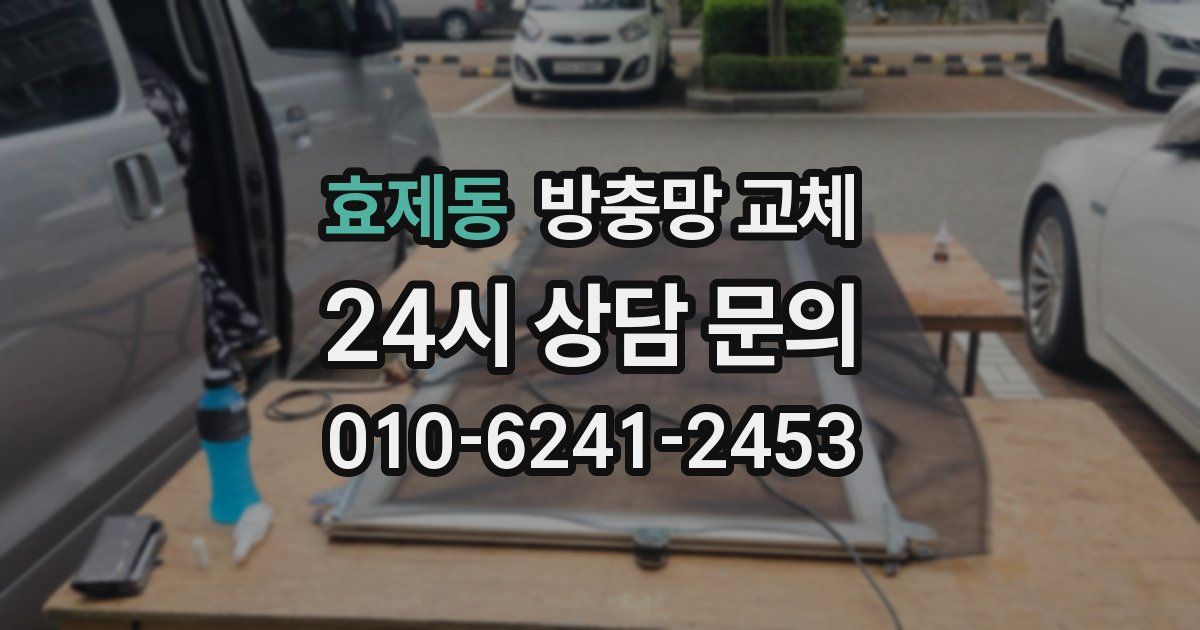 효제동 방충망 교체