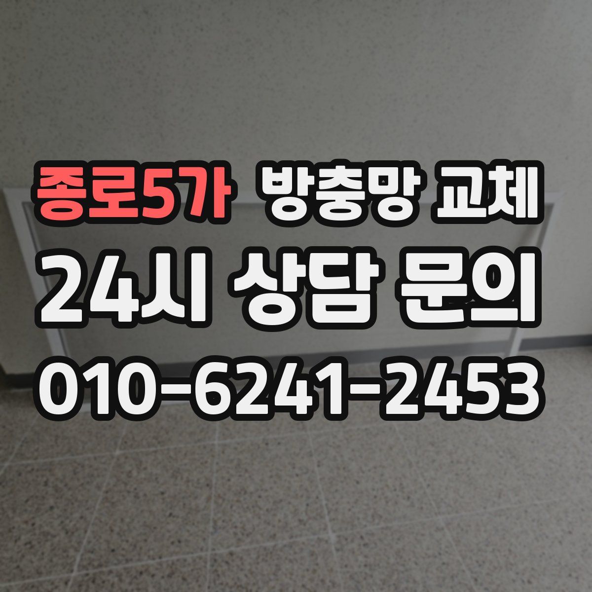 종로5가 방충망 교체