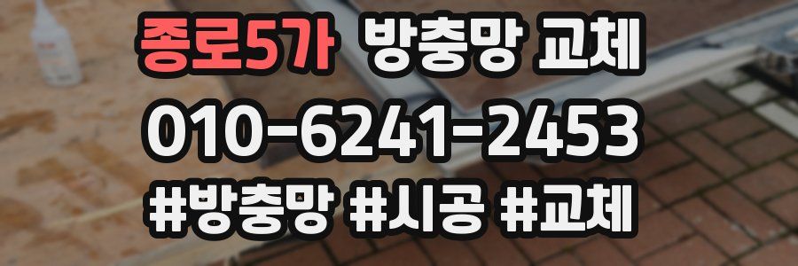종로5가 방충망 교체