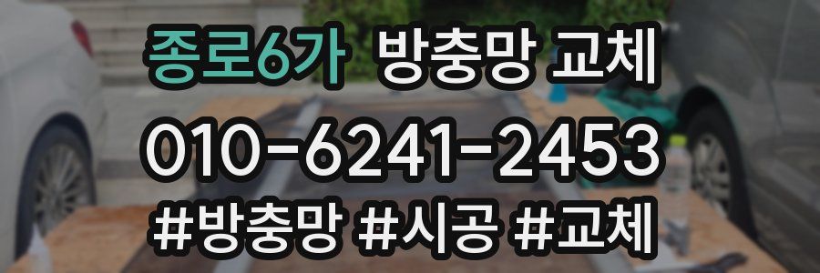 종로6가 방충망 교체