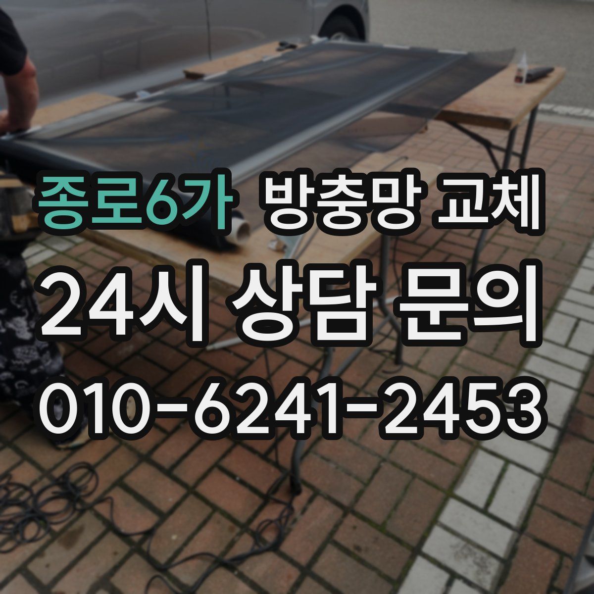 종로6가 방충망 교체