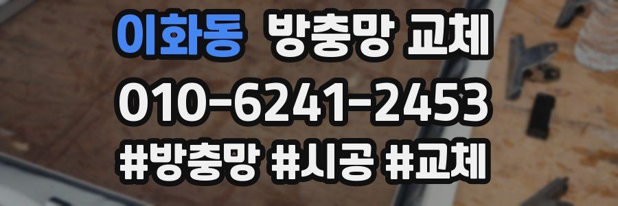 이화동 방충망 교체