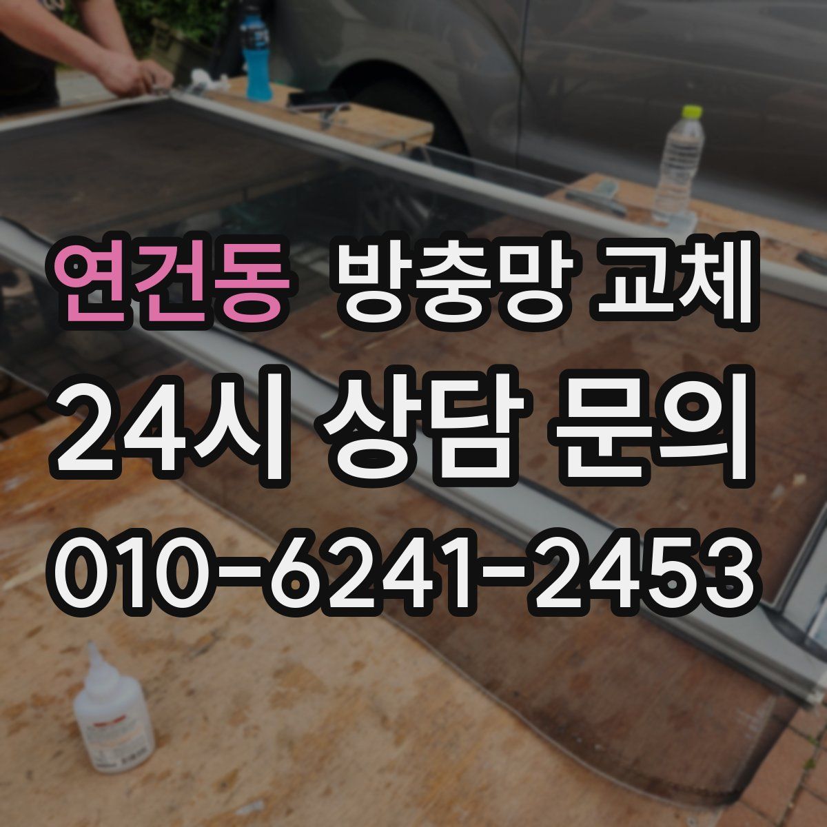 연건동 방충망 교체