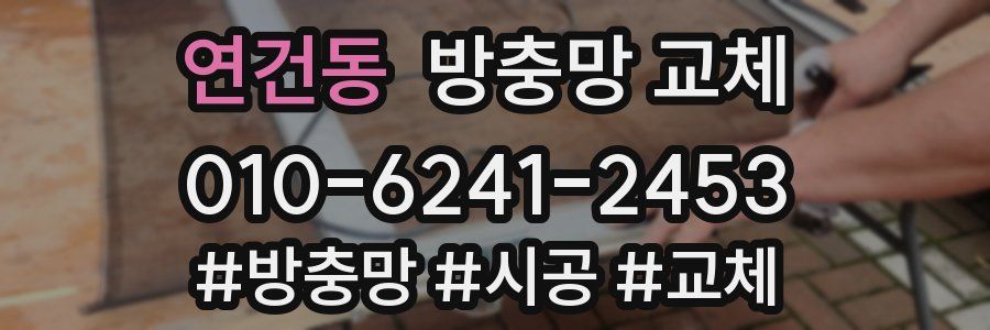 연건동 방충망 교체