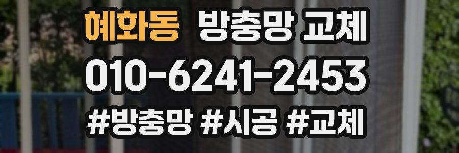 혜화동 방충망 교체