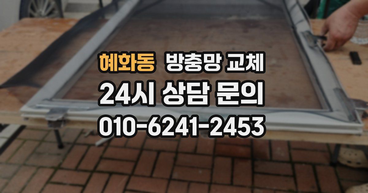 혜화동 방충망 교체