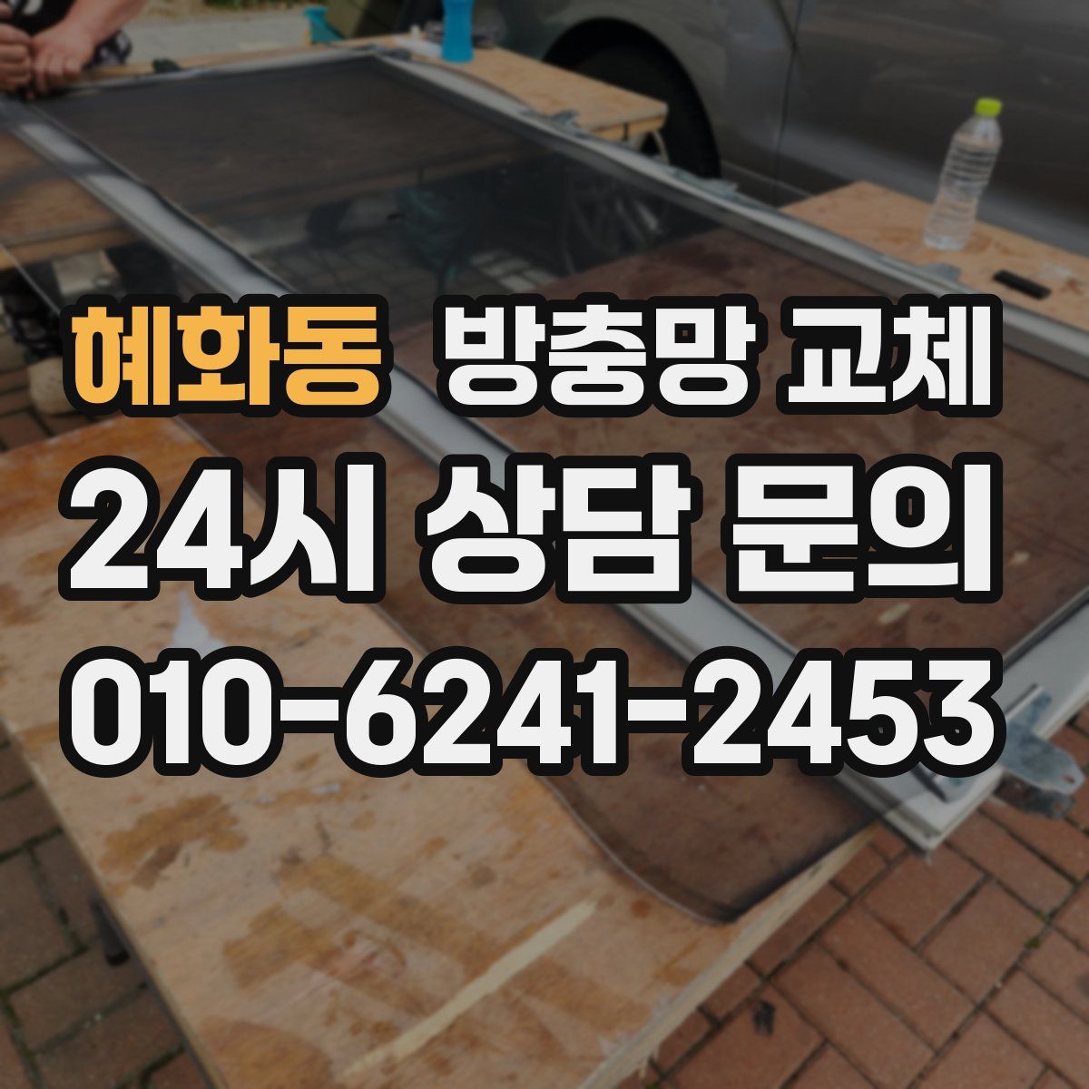 혜화동 방충망 교체