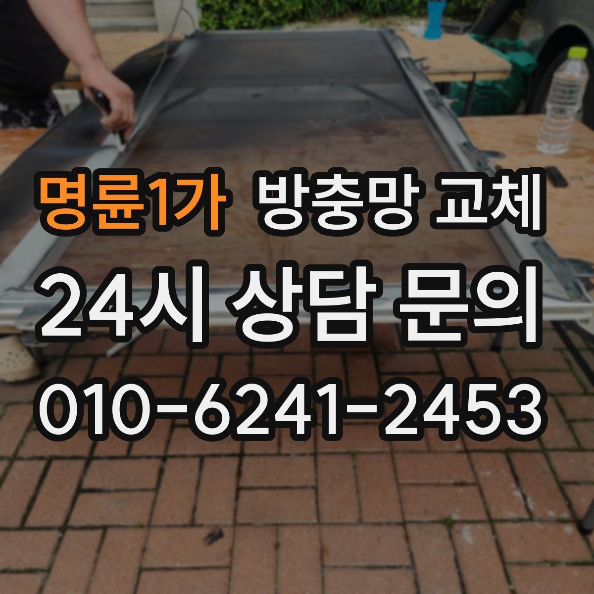 명륜1가 방충망 교체 이사 후 첫 여름 전에 준비하세요
