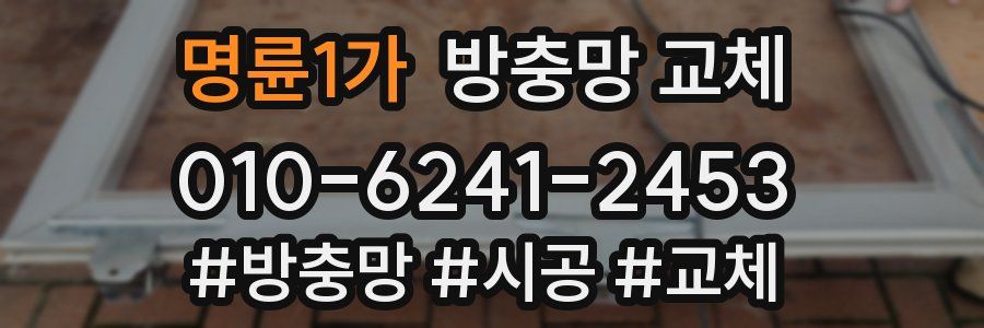 명륜1가 방충망 교체