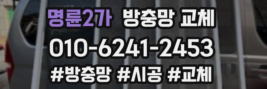명륜2가 방충망 교체