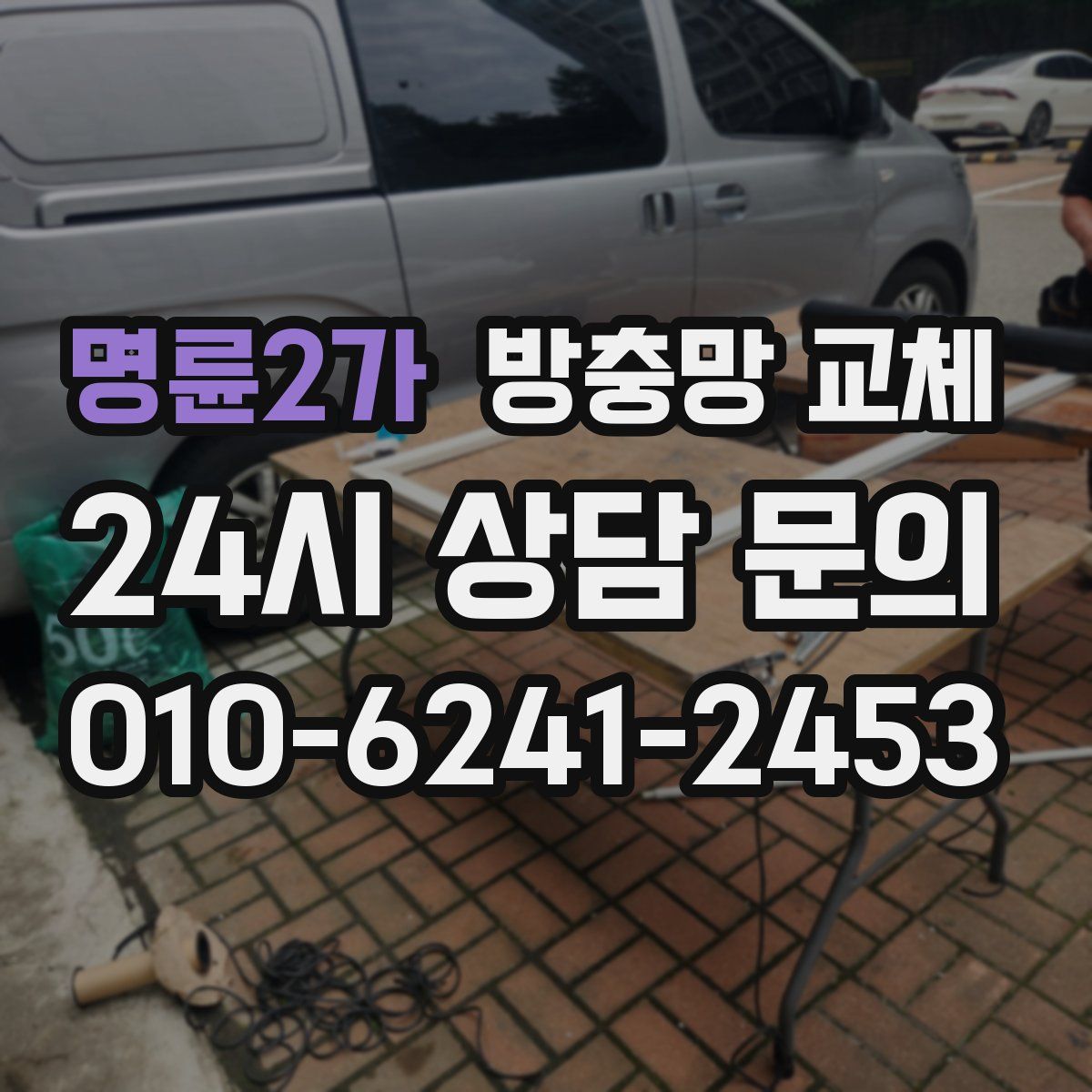 명륜2가 방충망 교체