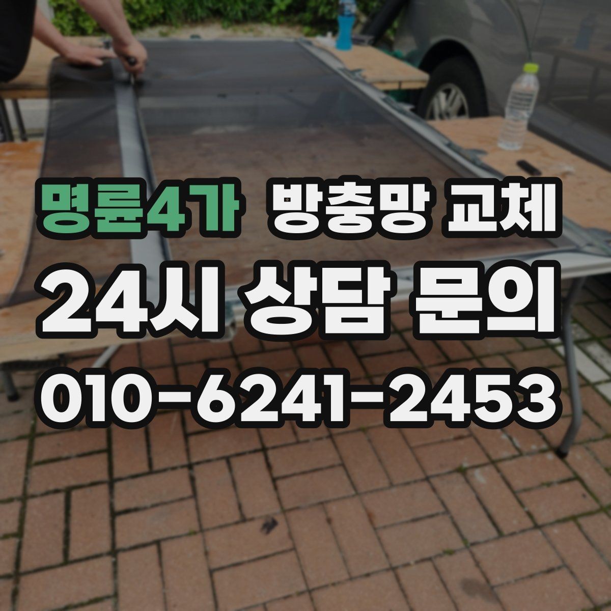 명륜4가 방충망 교체 샷시 레일 틈을 잡아야 효과가 큽니다