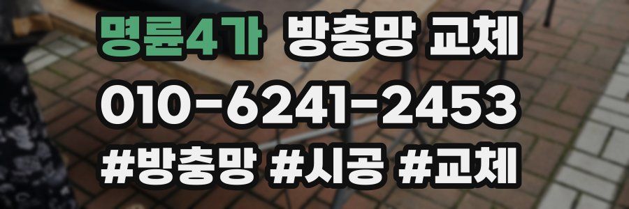 명륜4가 방충망 교체