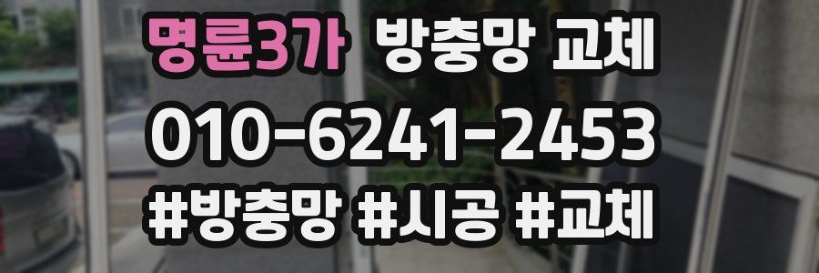 명륜3가 방충망 교체