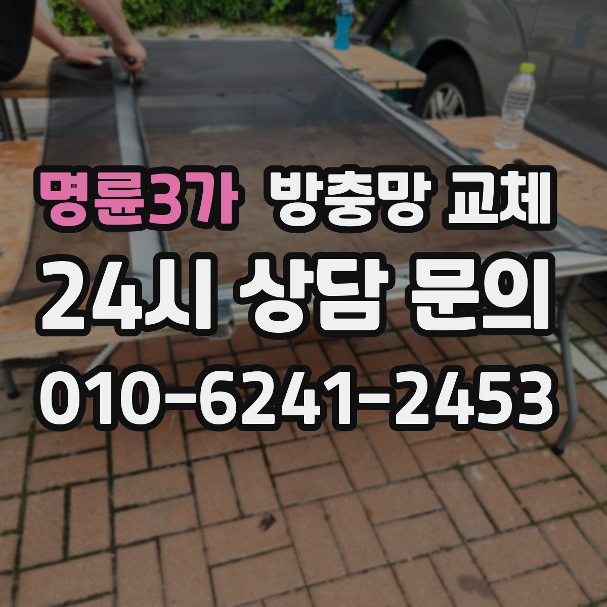 명륜3가 방충망 교체