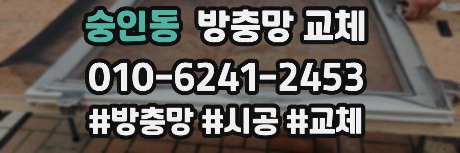 숭인동 방충망 교체
