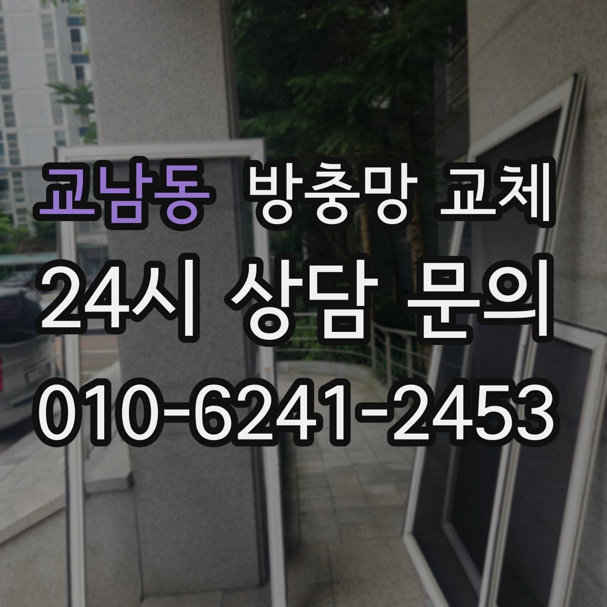 교남동 방충망 교체