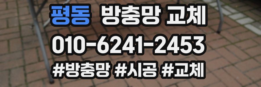 평동 방충망 교체