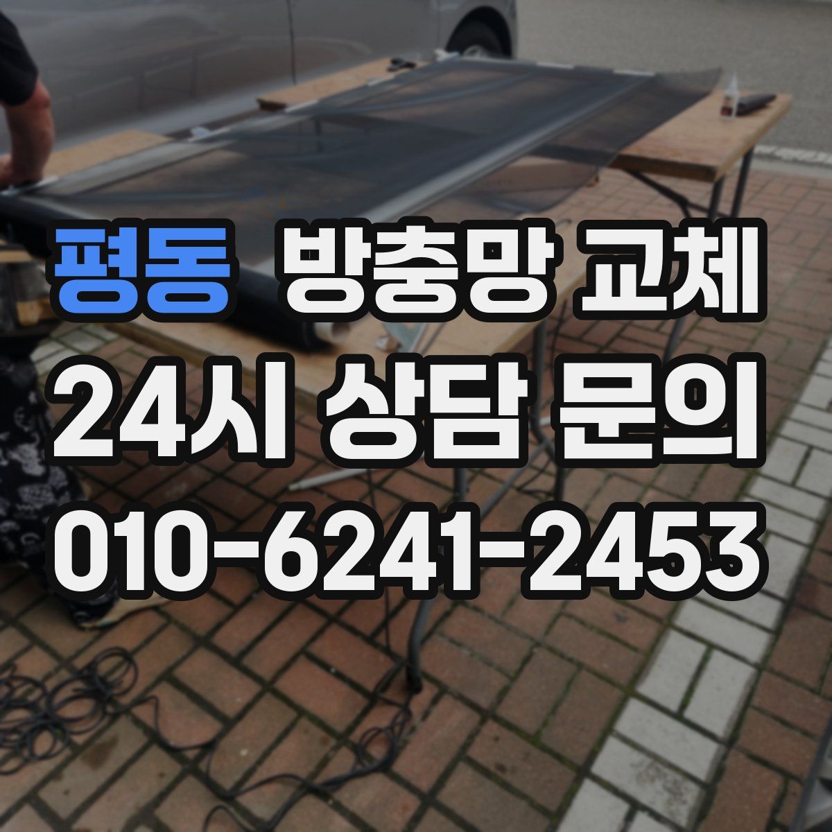 평동 방충망 교체
