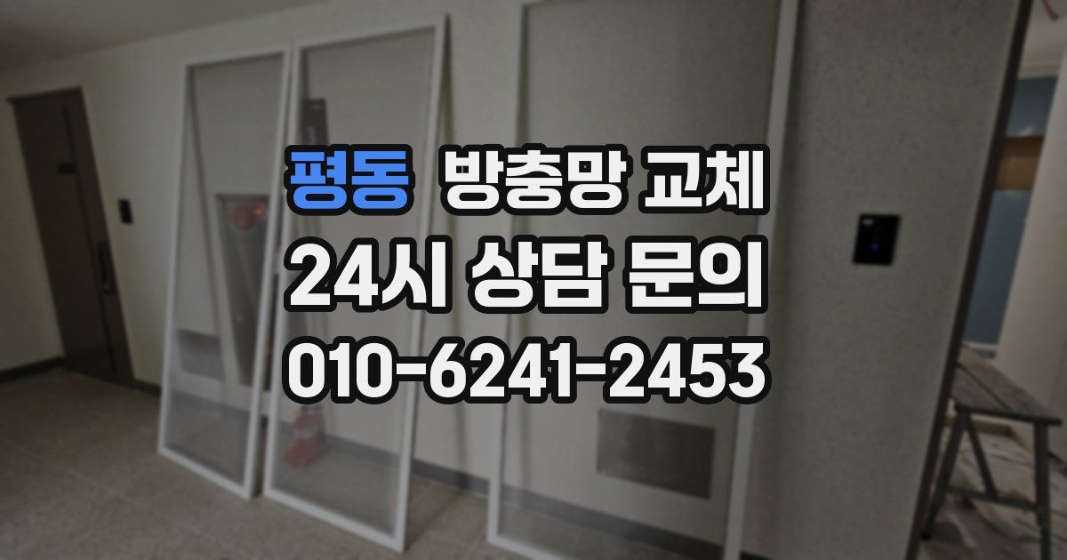 평동 방충망 교체