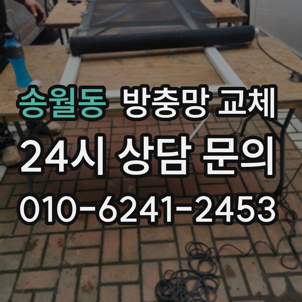 송월동 방충망 교체 고양이 발톱에 찢어지지 않게 하는 방법