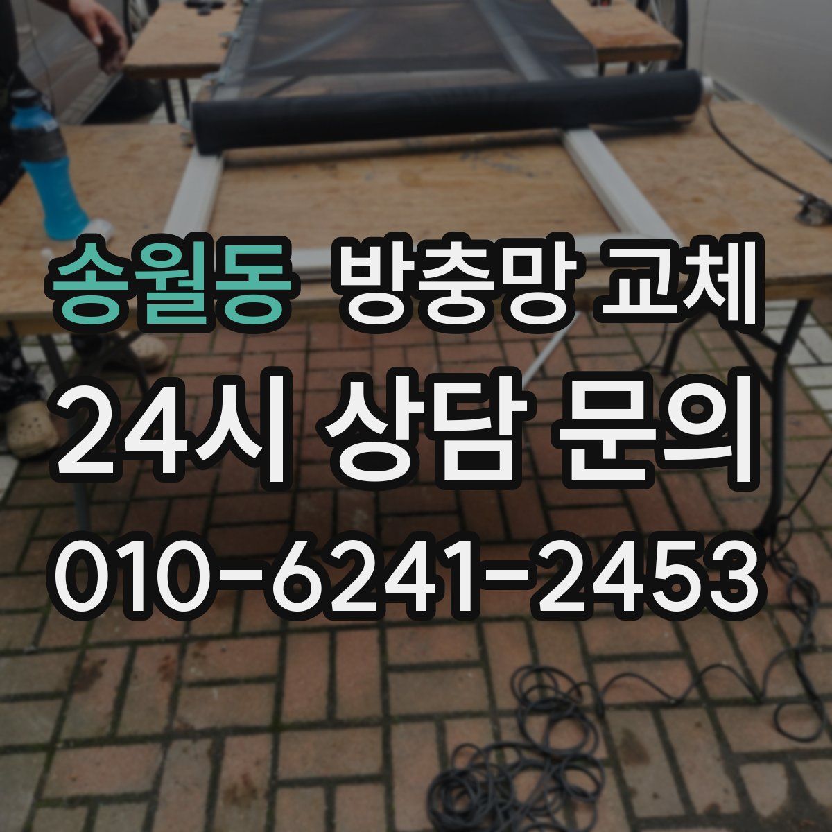 송월동 방충망 교체