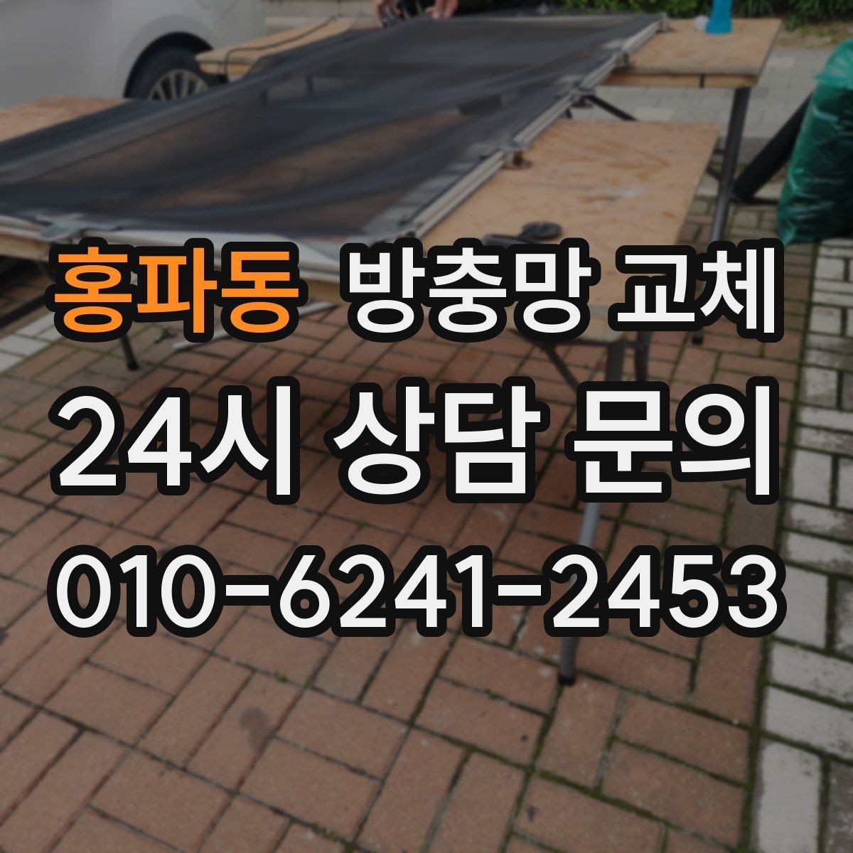 홍파동 방충망 교체 밤에 벌레 때문에 창문 못 열겠다면