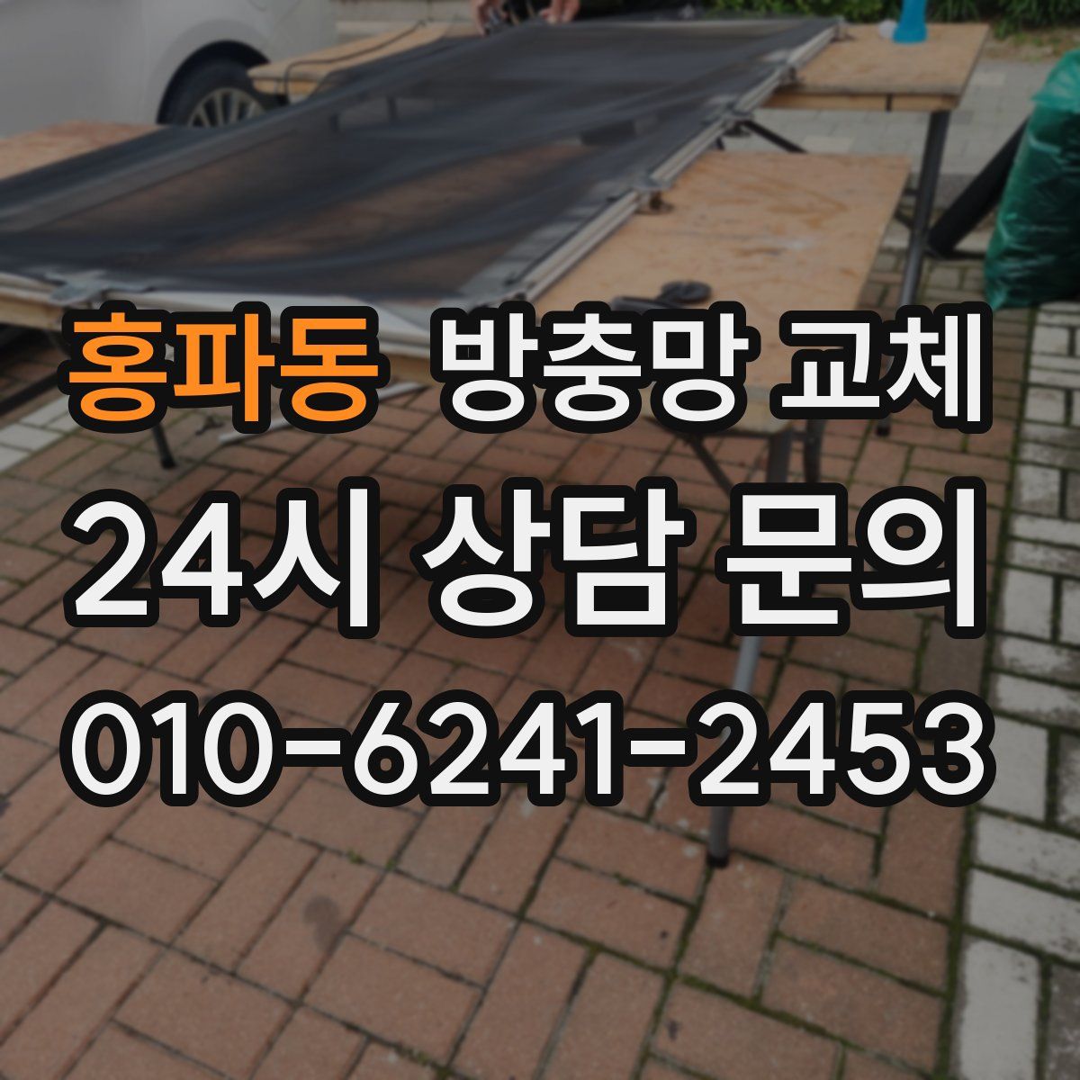 홍파동 방충망 교체