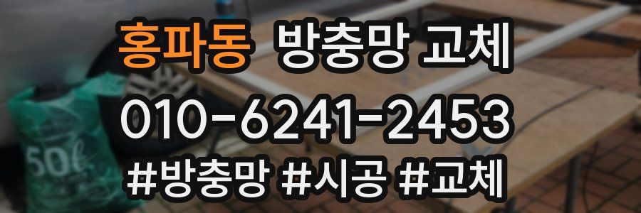 홍파동 방충망 교체