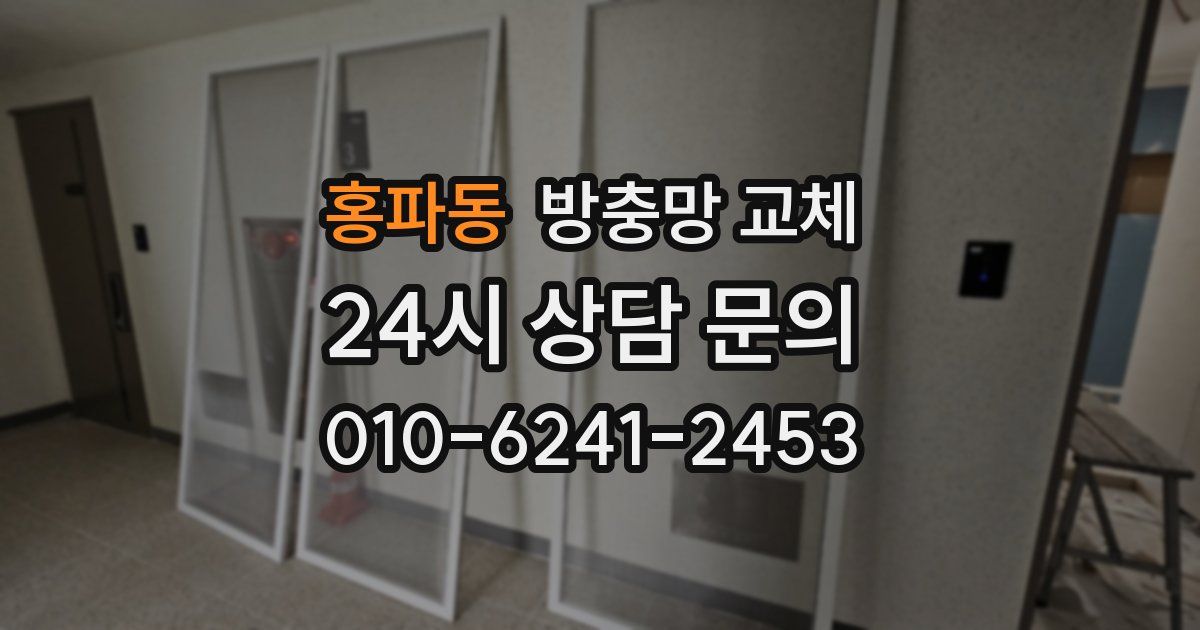 홍파동 방충망 교체