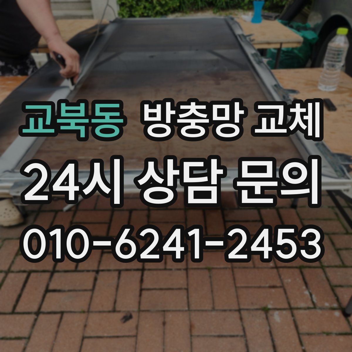 교북동 방충망 교체