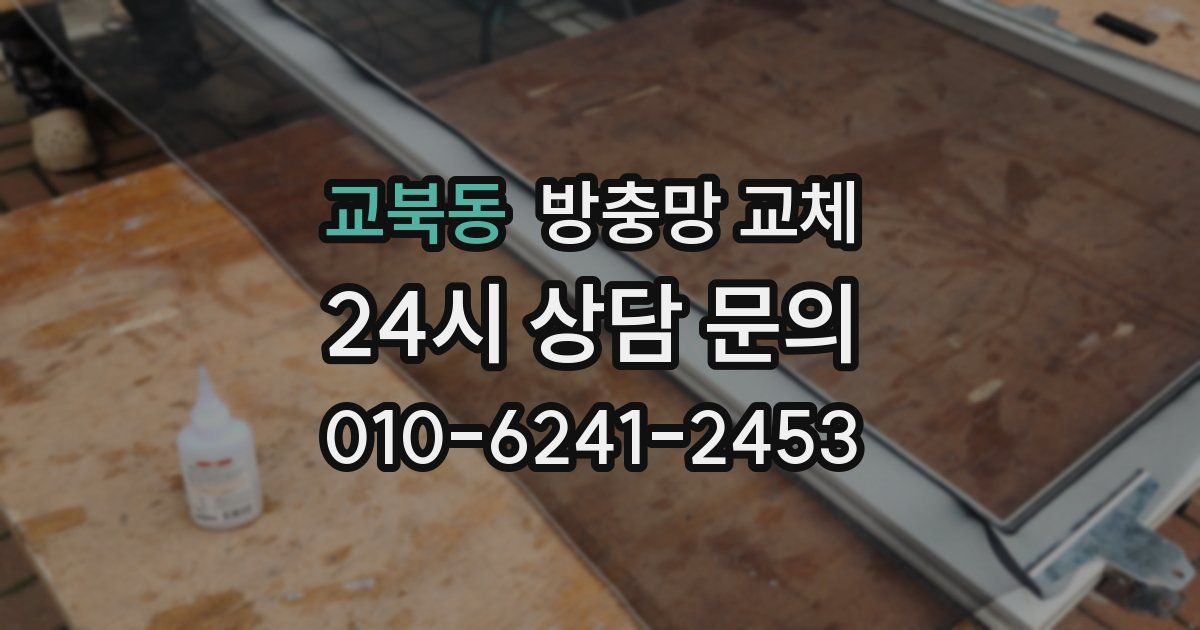 교북동 방충망 교체