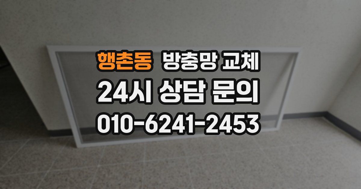 행촌동 방충망 교체