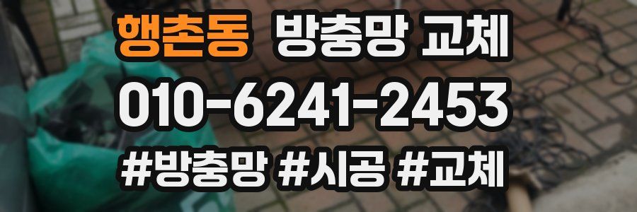 행촌동 방충망 교체