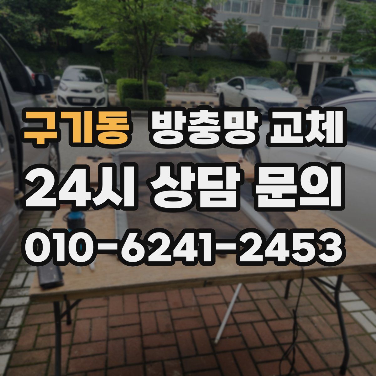 구기동 방충망 교체