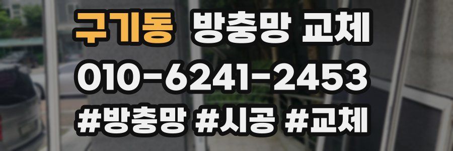 구기동 방충망 교체