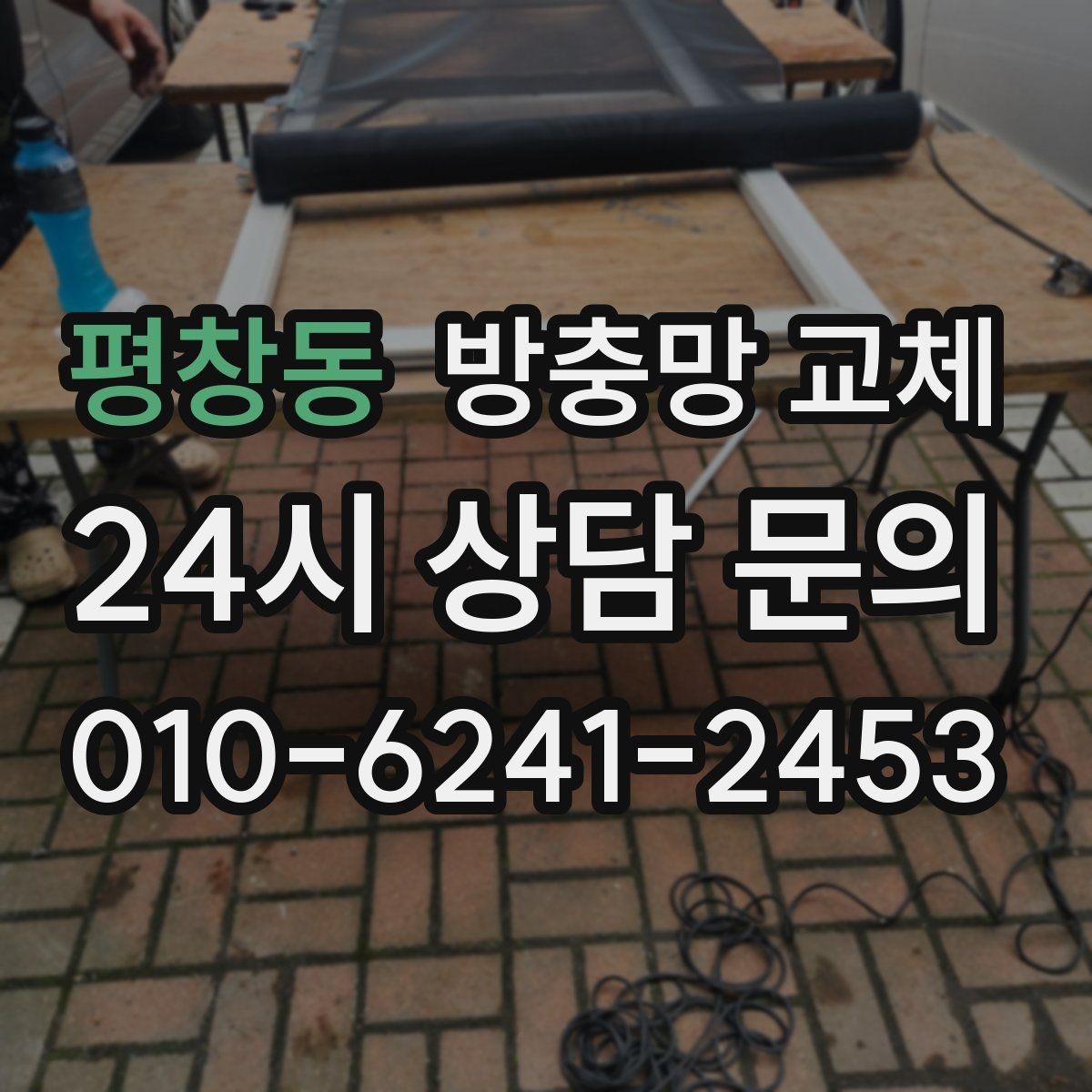 평창동 방충망 교체 작업 시간은 어느 정도 걸릴까