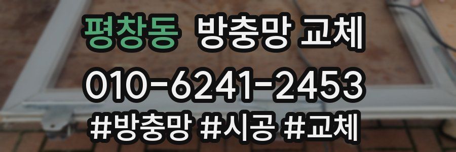 평창동 방충망 교체