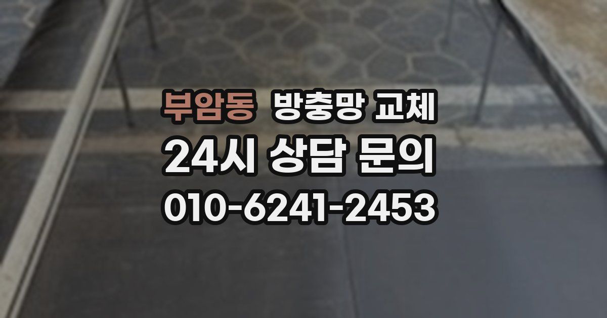 부암동 방충망 교체