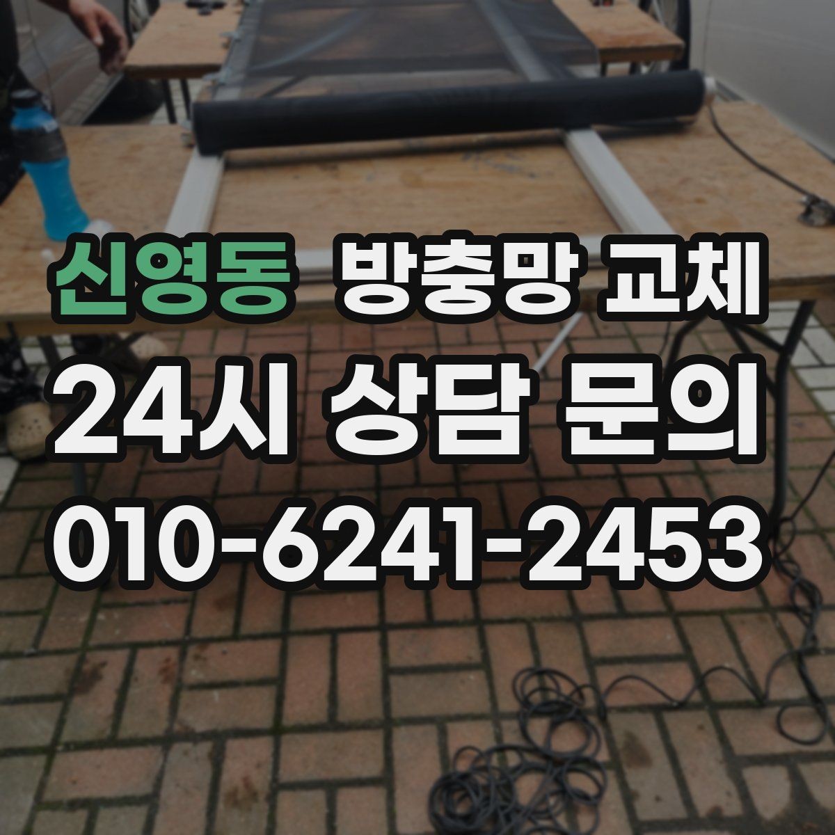 신영동 방충망 교체 겨울 결로로 틀이 변형됐을 때 대처