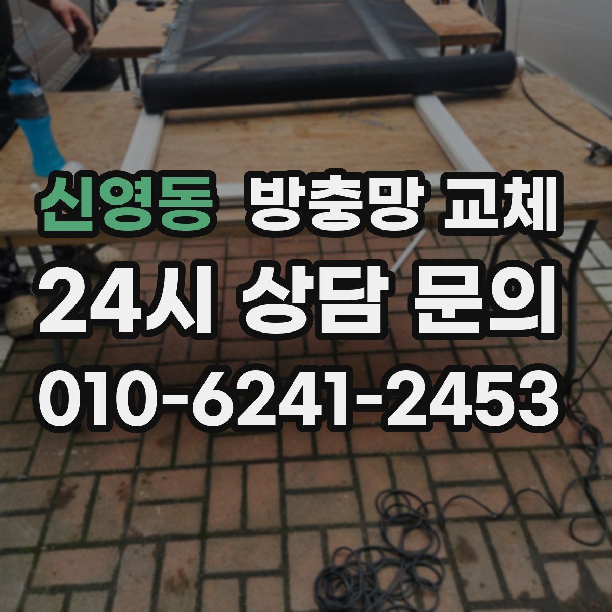 신영동 방충망 교체